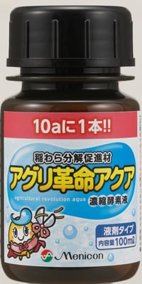 アグリ革命アクア100