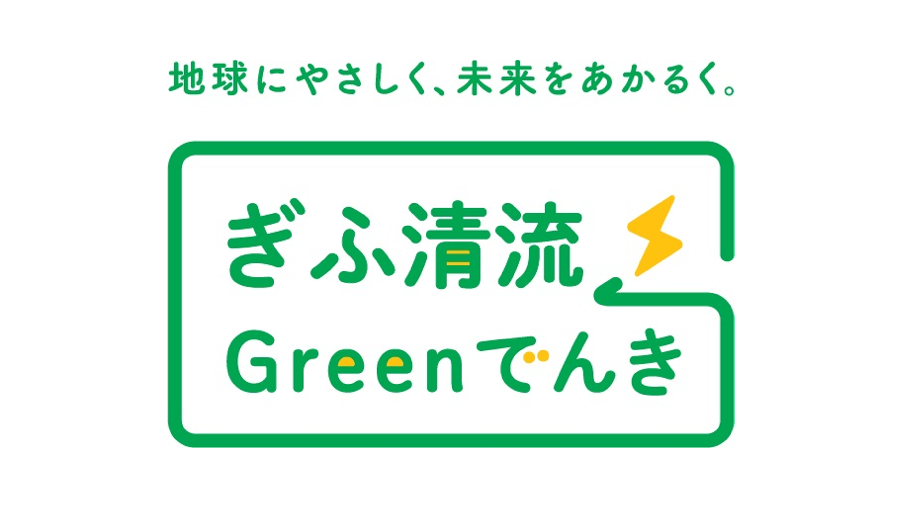  Menicon to utilize renewable energy at its main production plants in Gifu PrefectureIntroducing CO₂-free electricity “Gifu Seiryu Green Electricity”